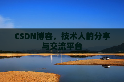CSDN博客,技术人的分享与交流平台 CSDN博客,技术人的分享与交流平台